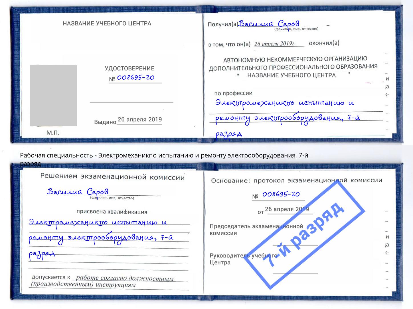 корочка 7-й разряд Электромеханикпо испытанию и ремонту электрооборудования Гагарин