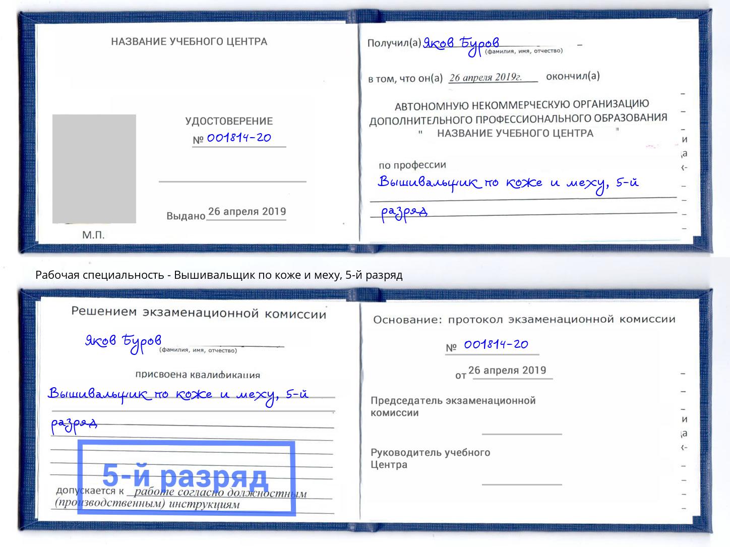 корочка 5-й разряд Вышивальщик по коже и меху Гагарин