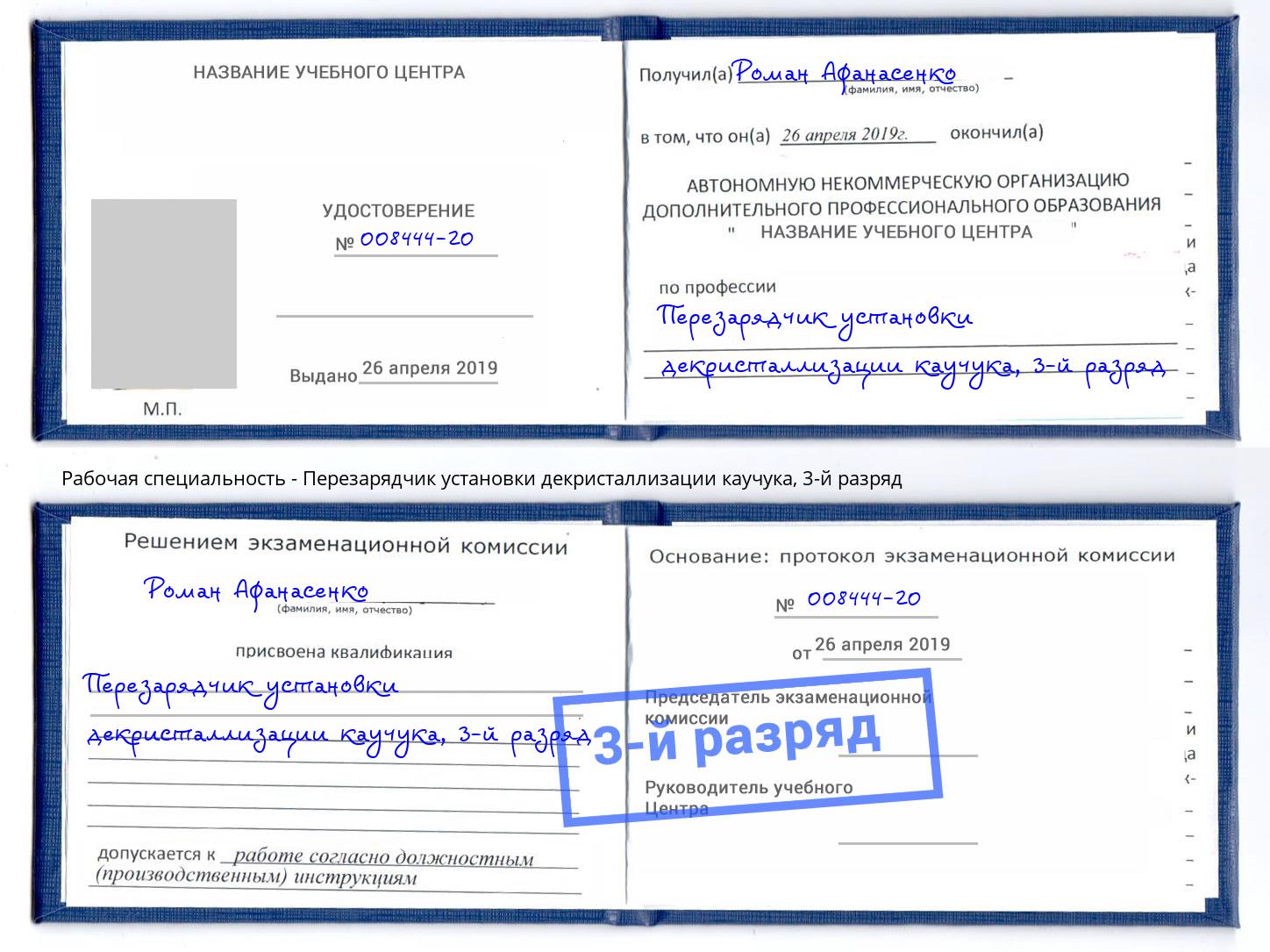 корочка 3-й разряд Перезарядчик установки декристаллизации каучука Гагарин