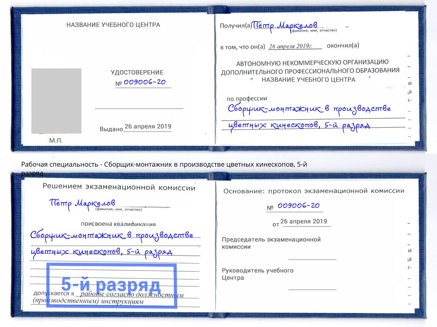 корочка 5-й разряд Сборщик-монтажник в производстве цветных кинескопов Гагарин