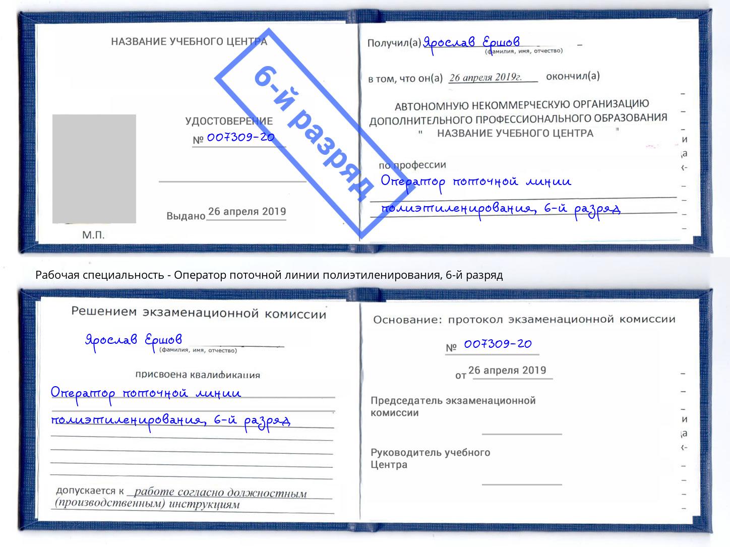 корочка 6-й разряд Оператор поточной линии полиэтиленирования Гагарин