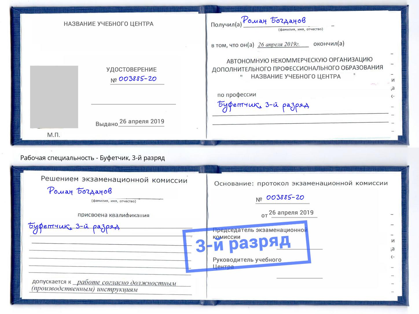 корочка 3-й разряд Буфетчик Гагарин