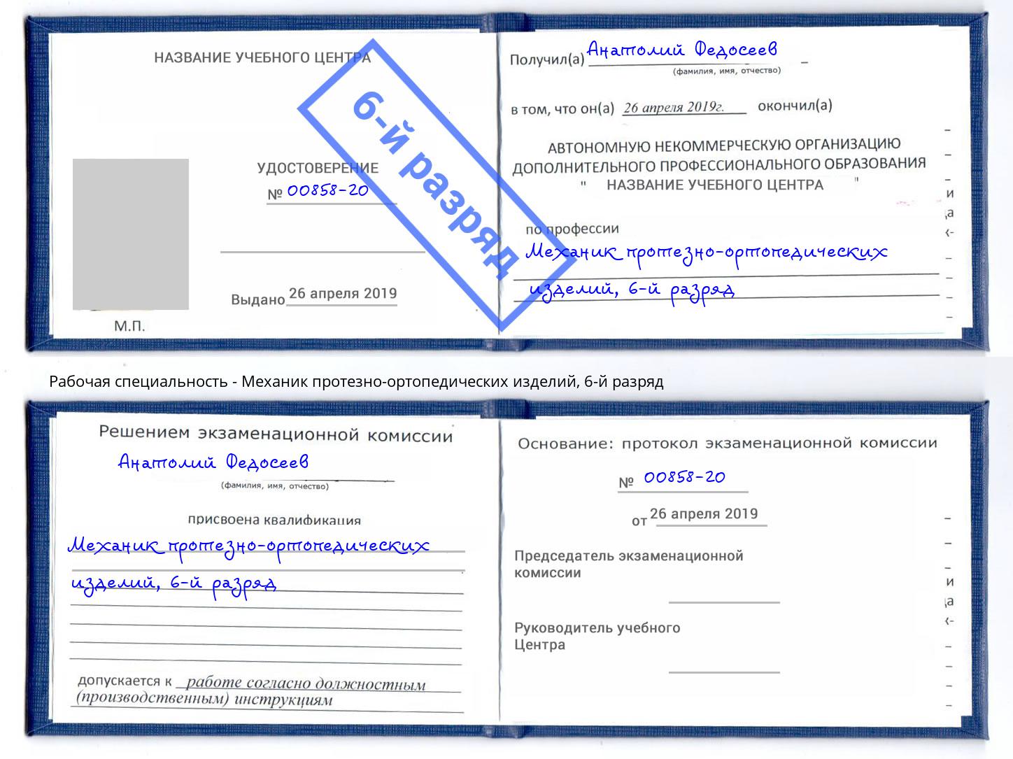 корочка 6-й разряд Механик протезно-ортопедических изделий Гагарин