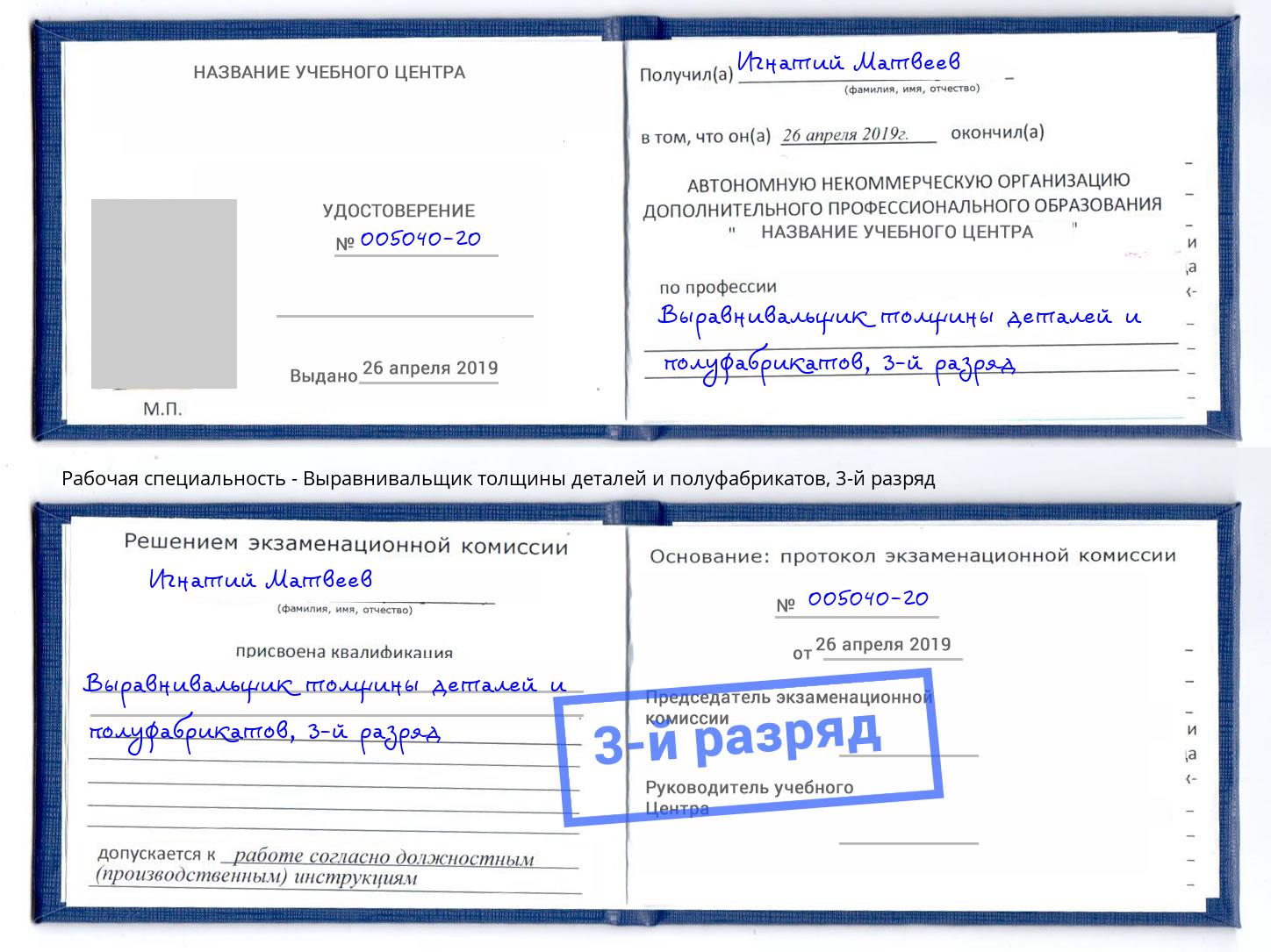 корочка 3-й разряд Выравнивальщик толщины деталей и полуфабрикатов Гагарин