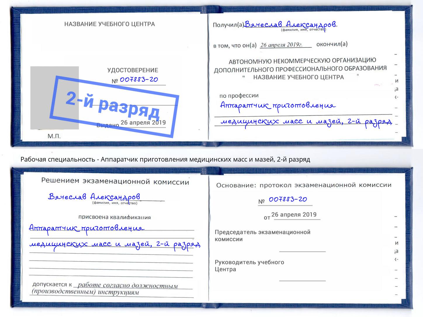 корочка 2-й разряд Аппаратчик приготовления медицинских масс и мазей Гагарин