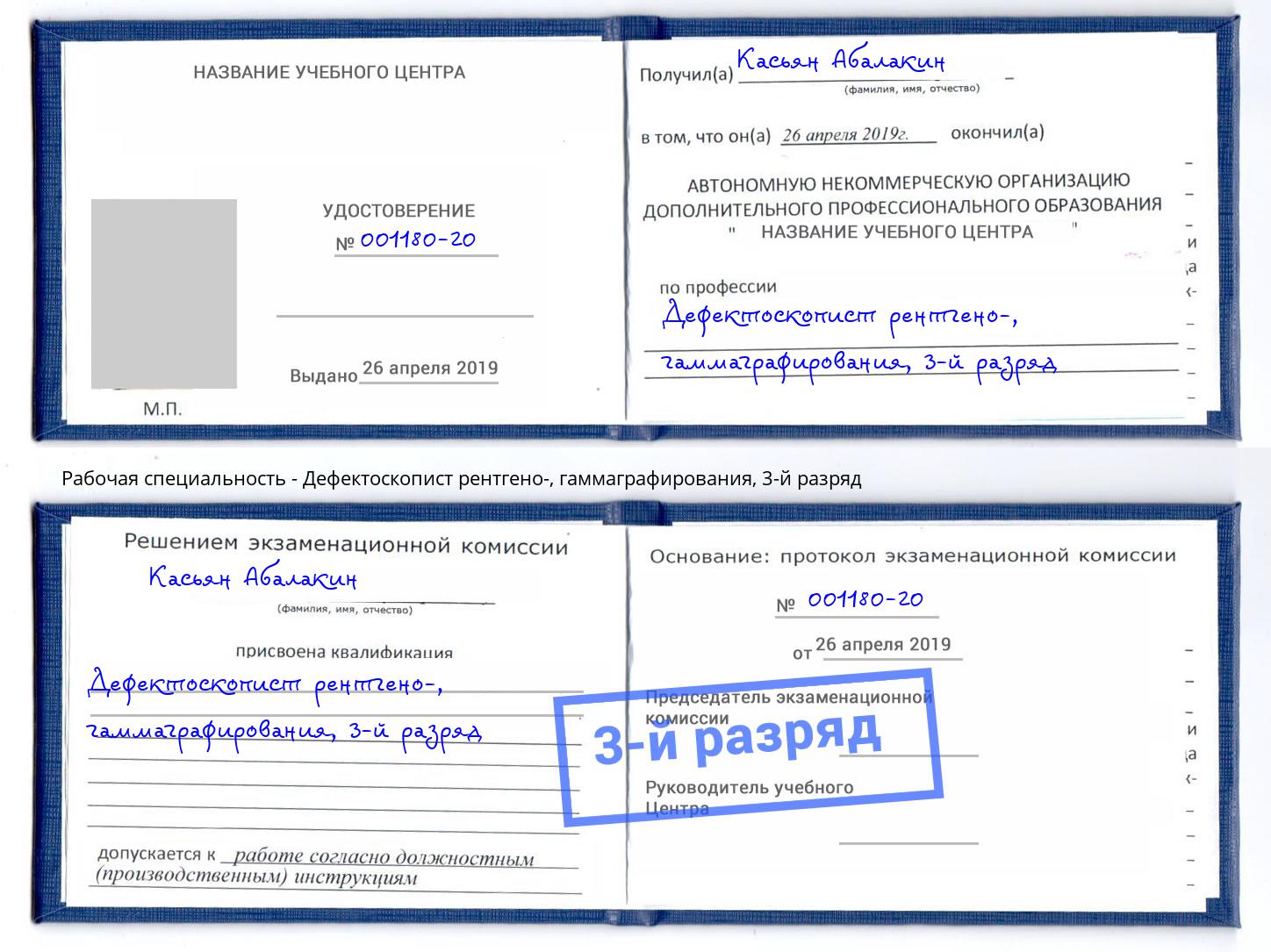 корочка 3-й разряд Дефектоскопист рентгено-, гаммаграфирования Гагарин