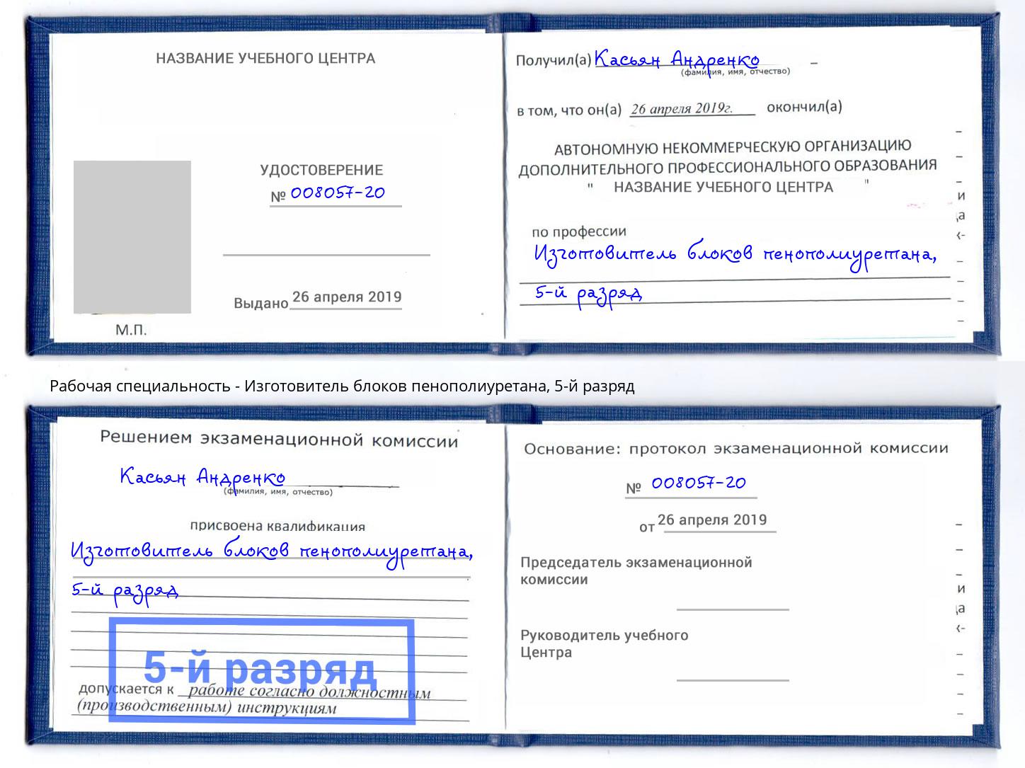 корочка 5-й разряд Изготовитель блоков пенополиуретана Гагарин