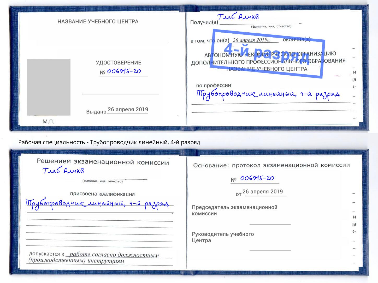 корочка 4-й разряд Трубопроводчик линейный Гагарин