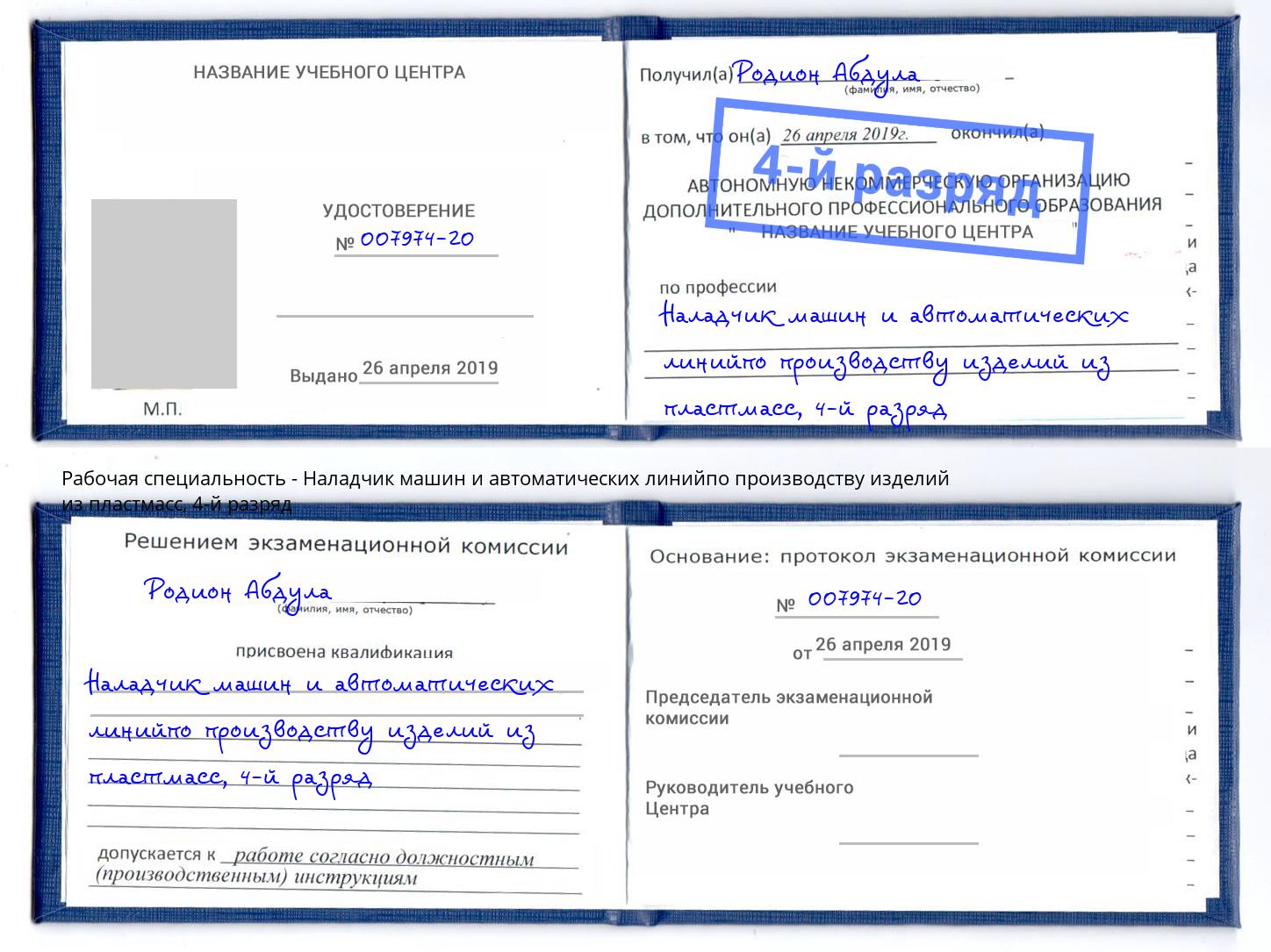 корочка 4-й разряд Наладчик машин и автоматических линийпо производству изделий из пластмасс Гагарин
