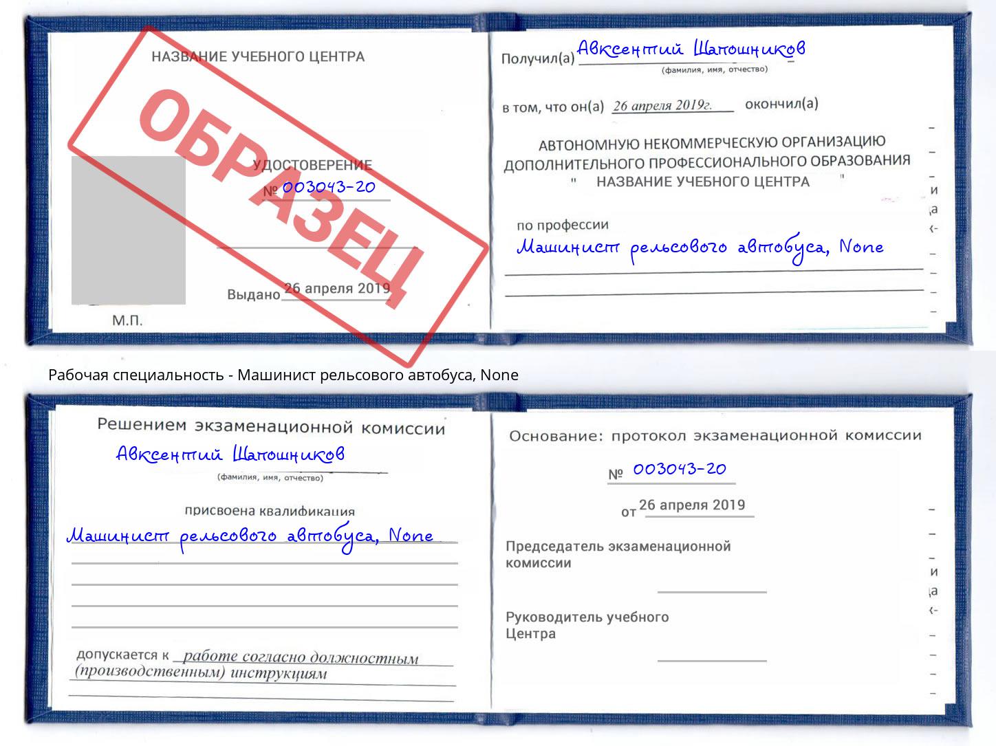 корочка None Машинист рельсового автобуса Гагарин