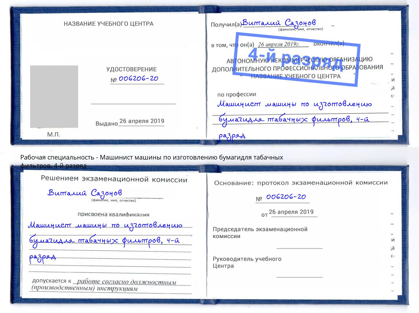 корочка 4-й разряд Машинист машины по изготовлению бумагидля табачных фильтров Гагарин