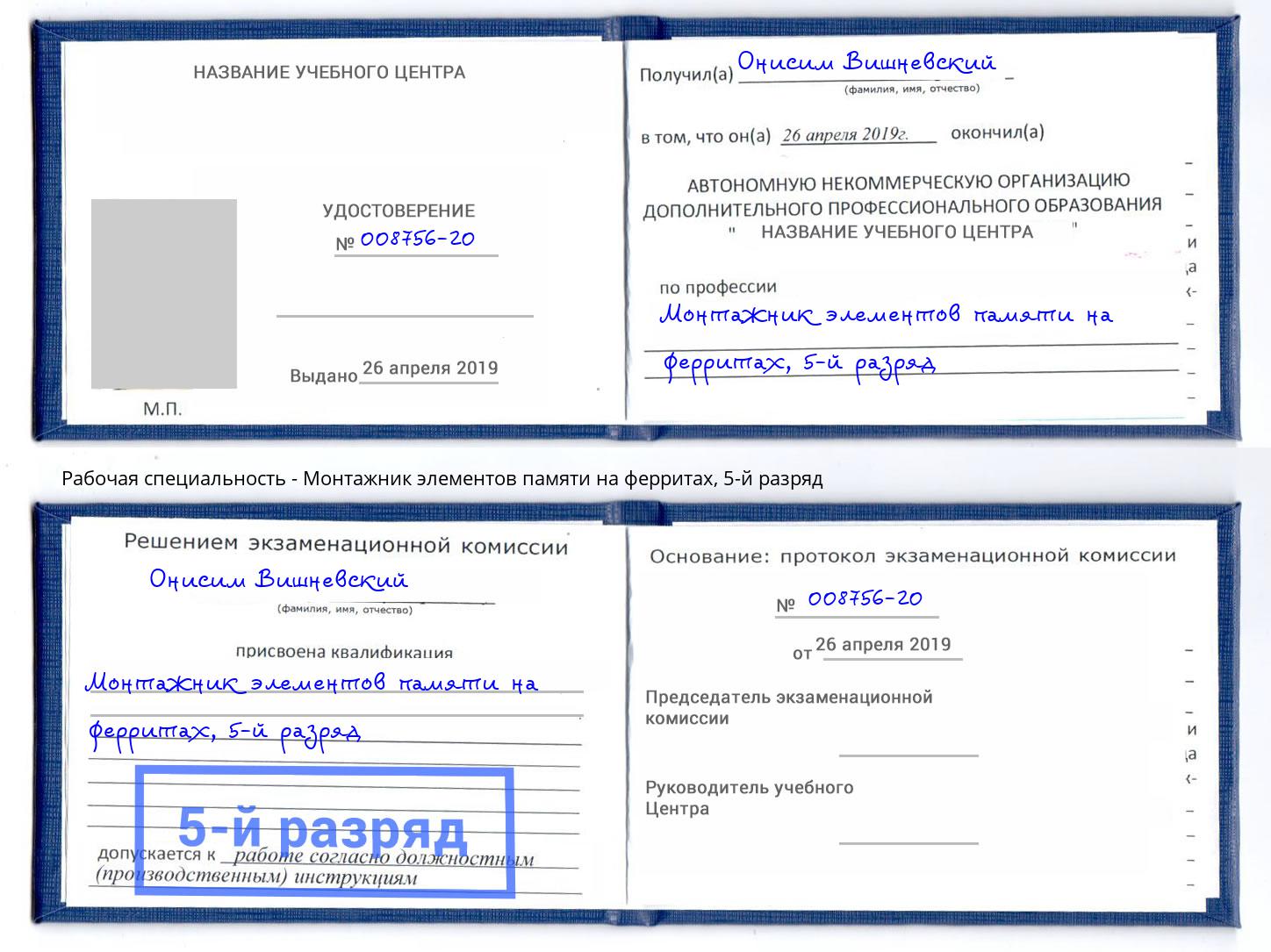 корочка 5-й разряд Монтажник элементов памяти на ферритах Гагарин