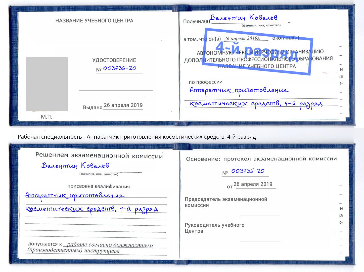 корочка 4-й разряд Аппаратчик приготовления косметических средств Гагарин