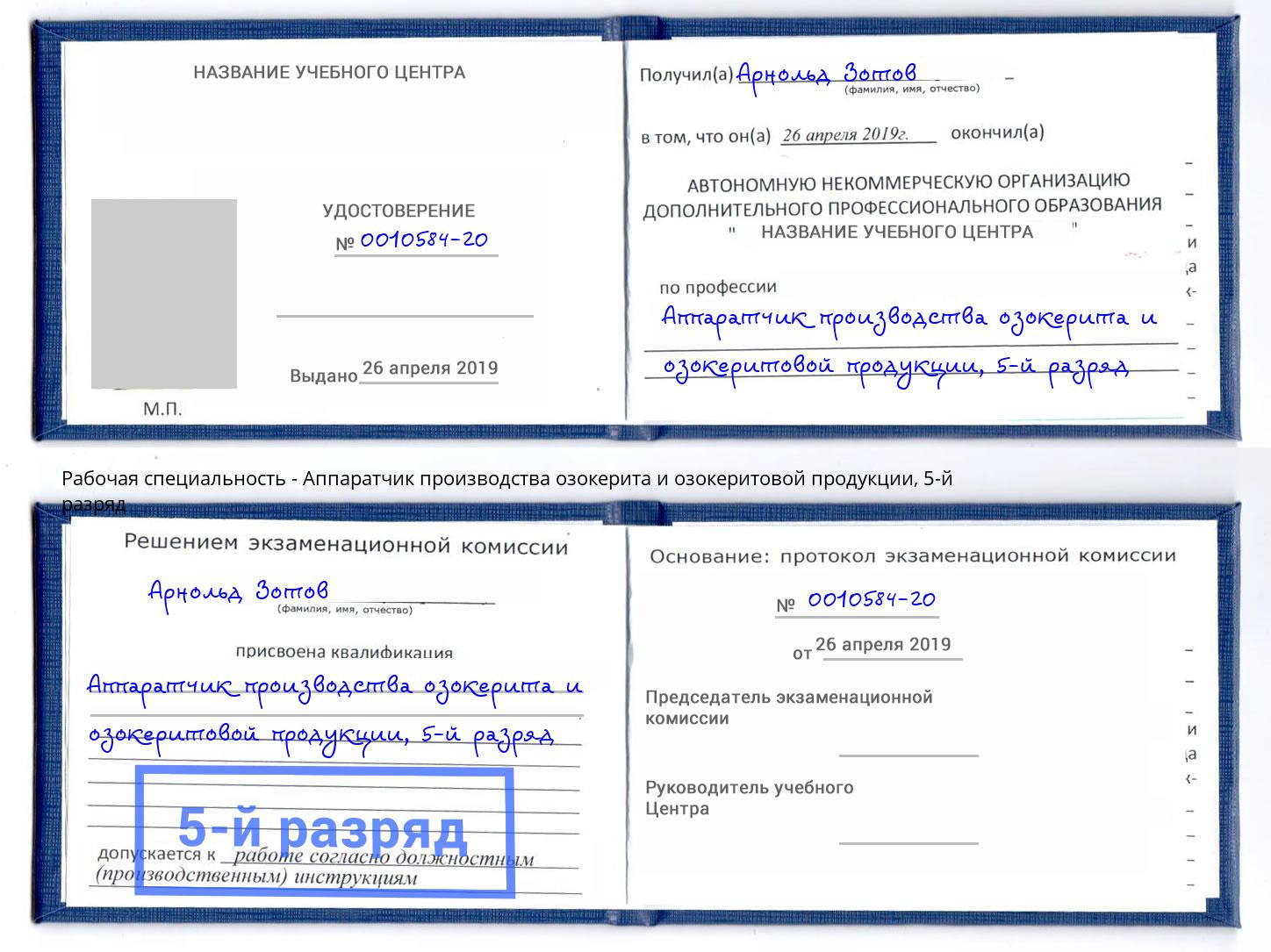 корочка 5-й разряд Аппаратчик производства озокерита и озокеритовой продукции Гагарин