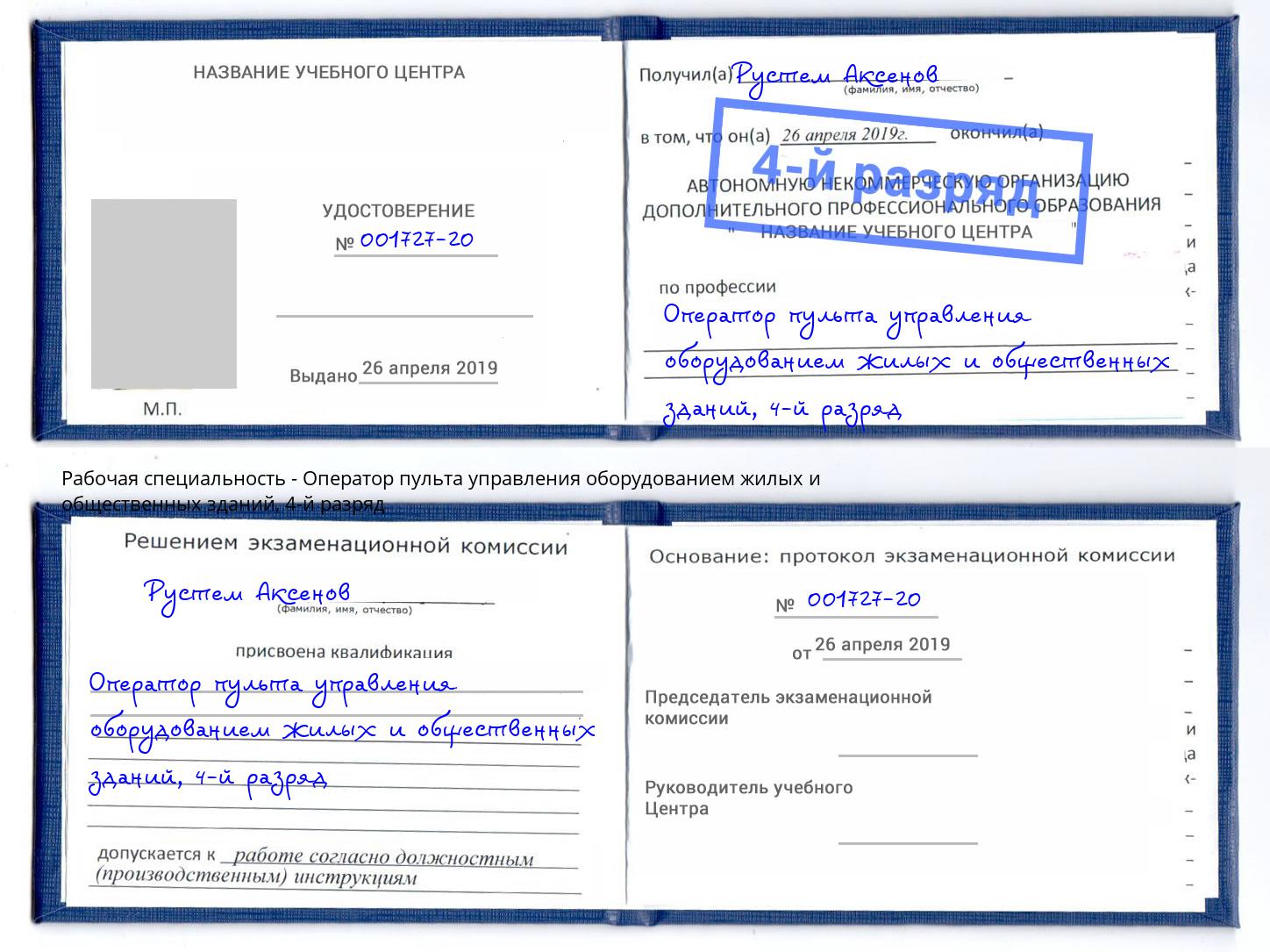 корочка 4-й разряд Оператор пульта управления оборудованием жилых и общественных зданий Гагарин