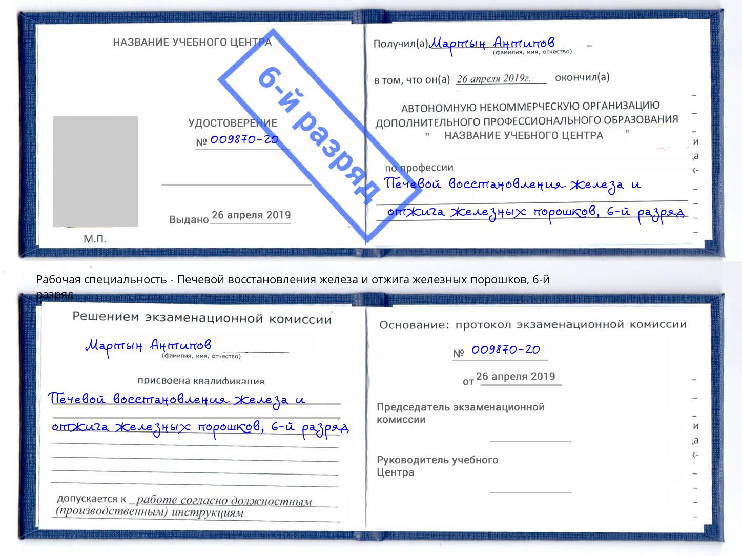 корочка 6-й разряд Печевой восстановления железа и отжига железных порошков Гагарин