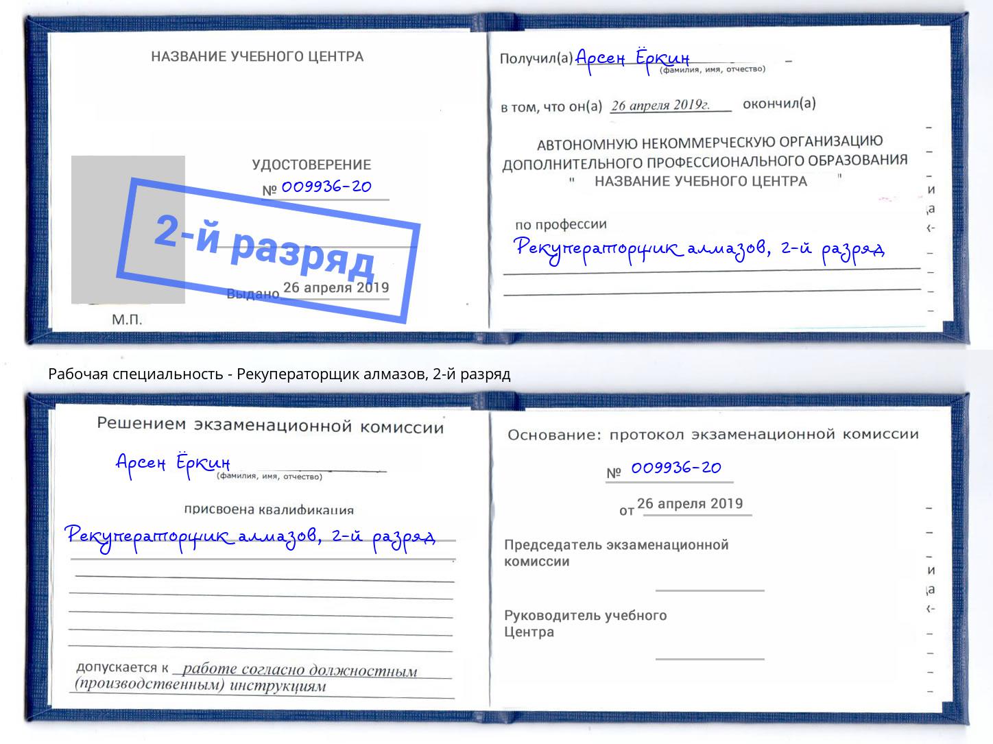 корочка 2-й разряд Рекуператорщик алмазов Гагарин