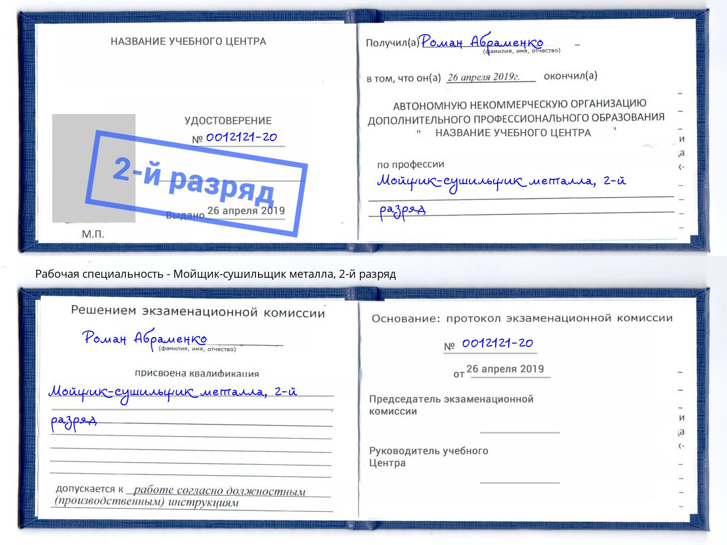 корочка 2-й разряд Мойщик-сушильщик металла Гагарин