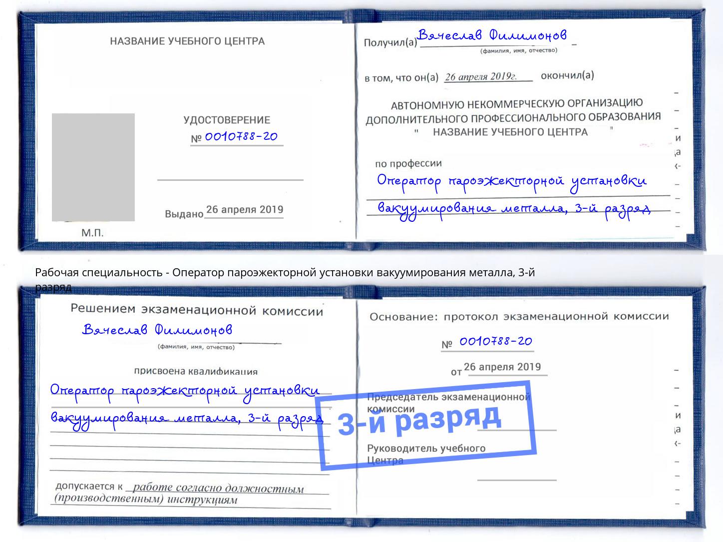 корочка 3-й разряд Оператор пароэжекторной установки вакуумирования металла Гагарин