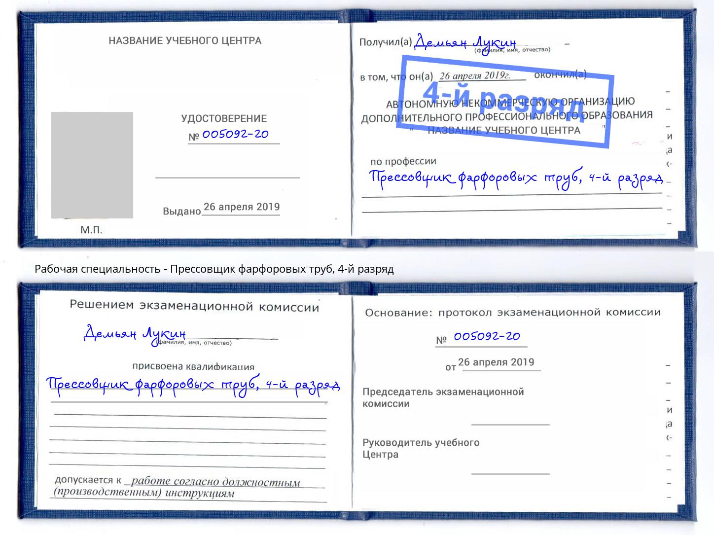 корочка 4-й разряд Прессовщик фарфоровых труб Гагарин