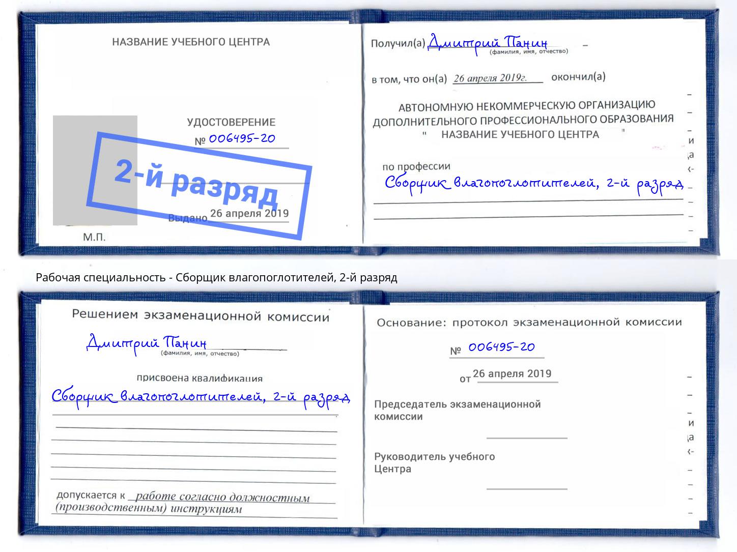 корочка 2-й разряд Сборщик влагопоглотителей Гагарин