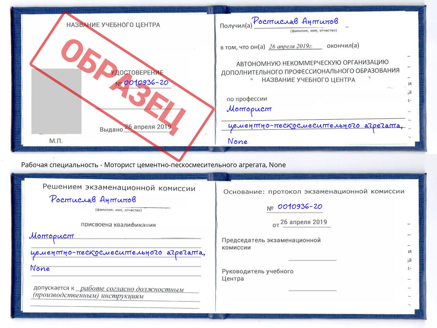 корочка None Моторист цементно-пескосмесительного агрегата Гагарин