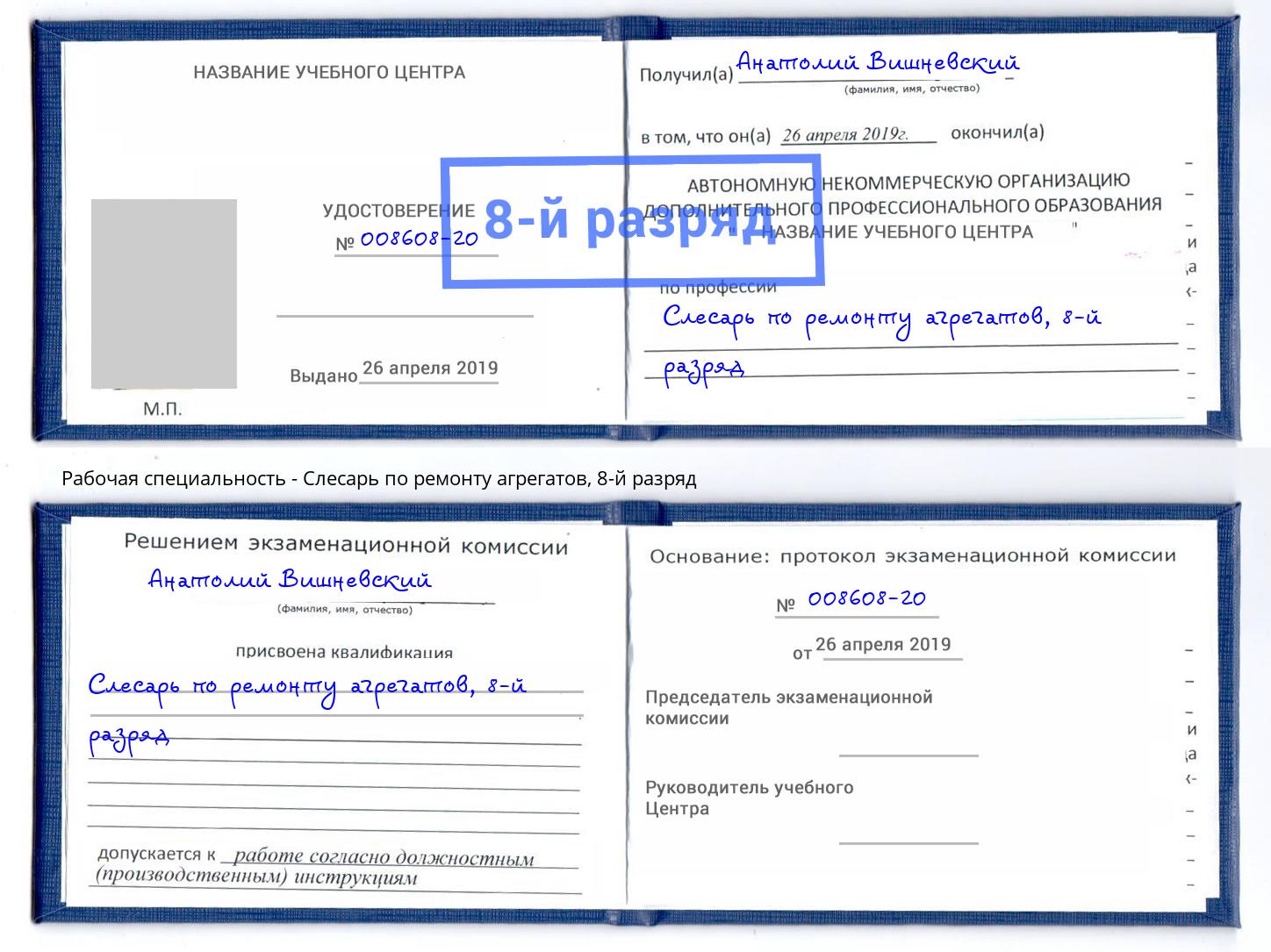 корочка 8-й разряд Слесарь по ремонту агрегатов Гагарин