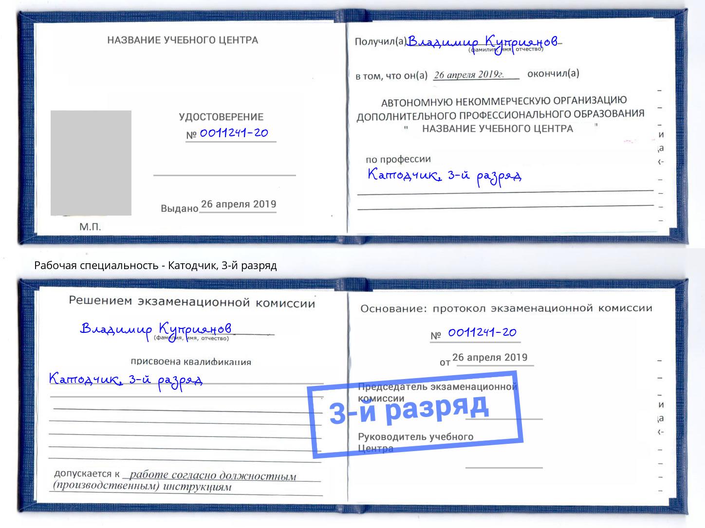 корочка 3-й разряд Катодчик Гагарин