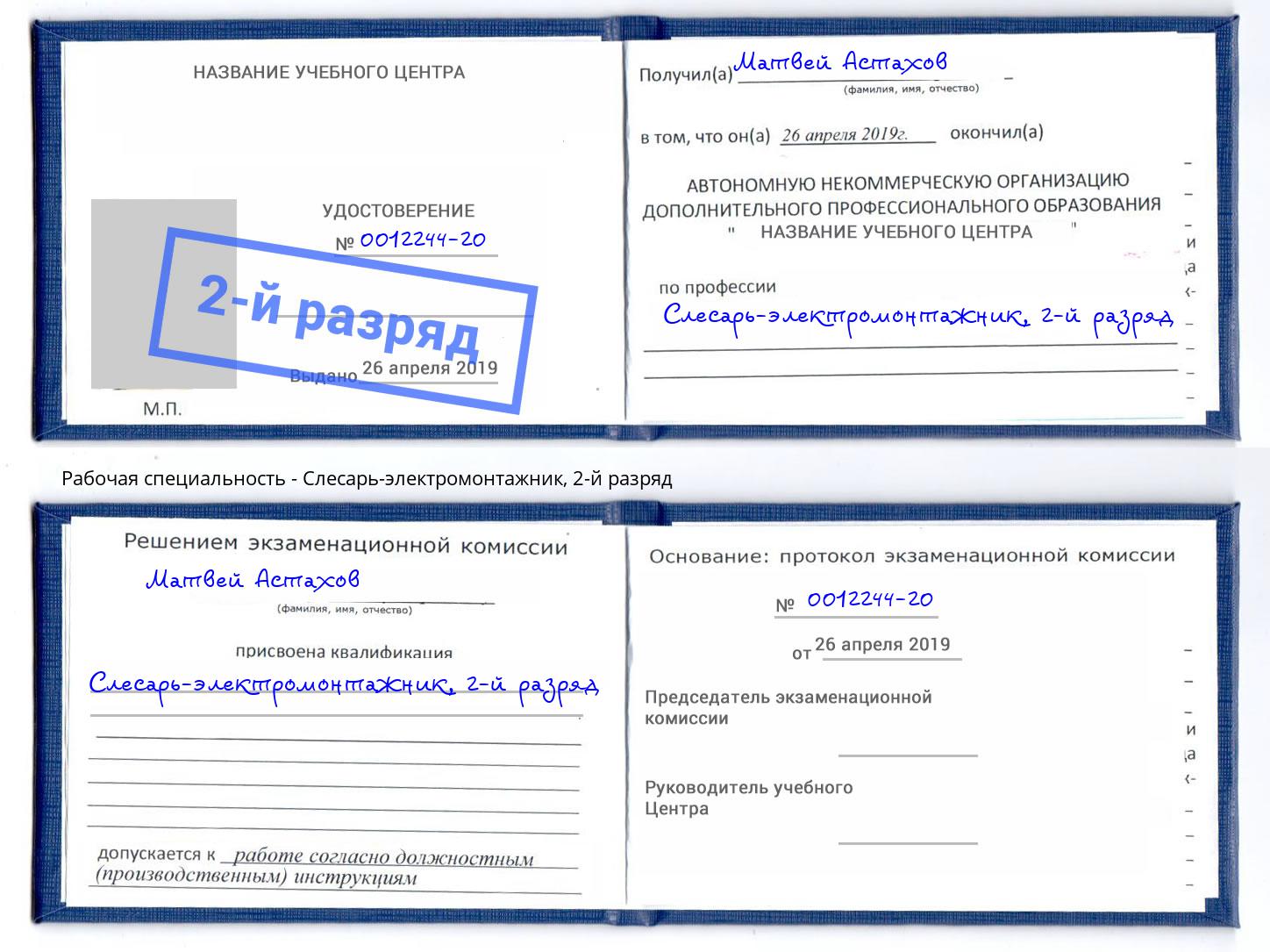 корочка 2-й разряд Слесарь-электромонтажник Гагарин