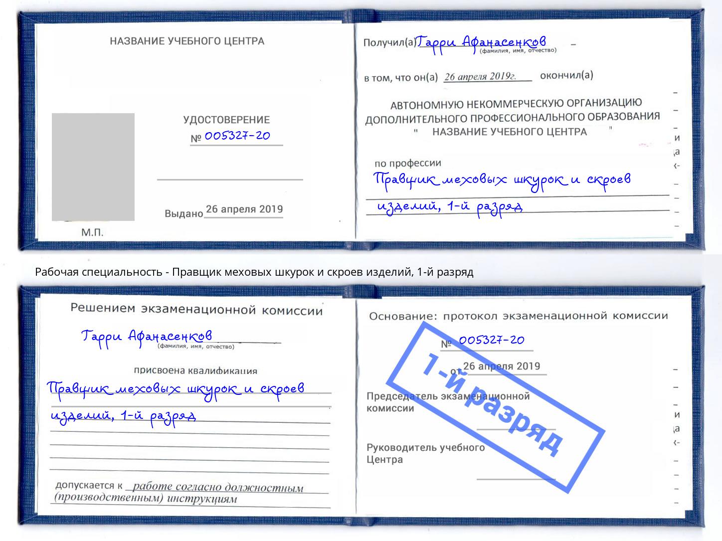 корочка 1-й разряд Правщик меховых шкурок и скроев изделий Гагарин