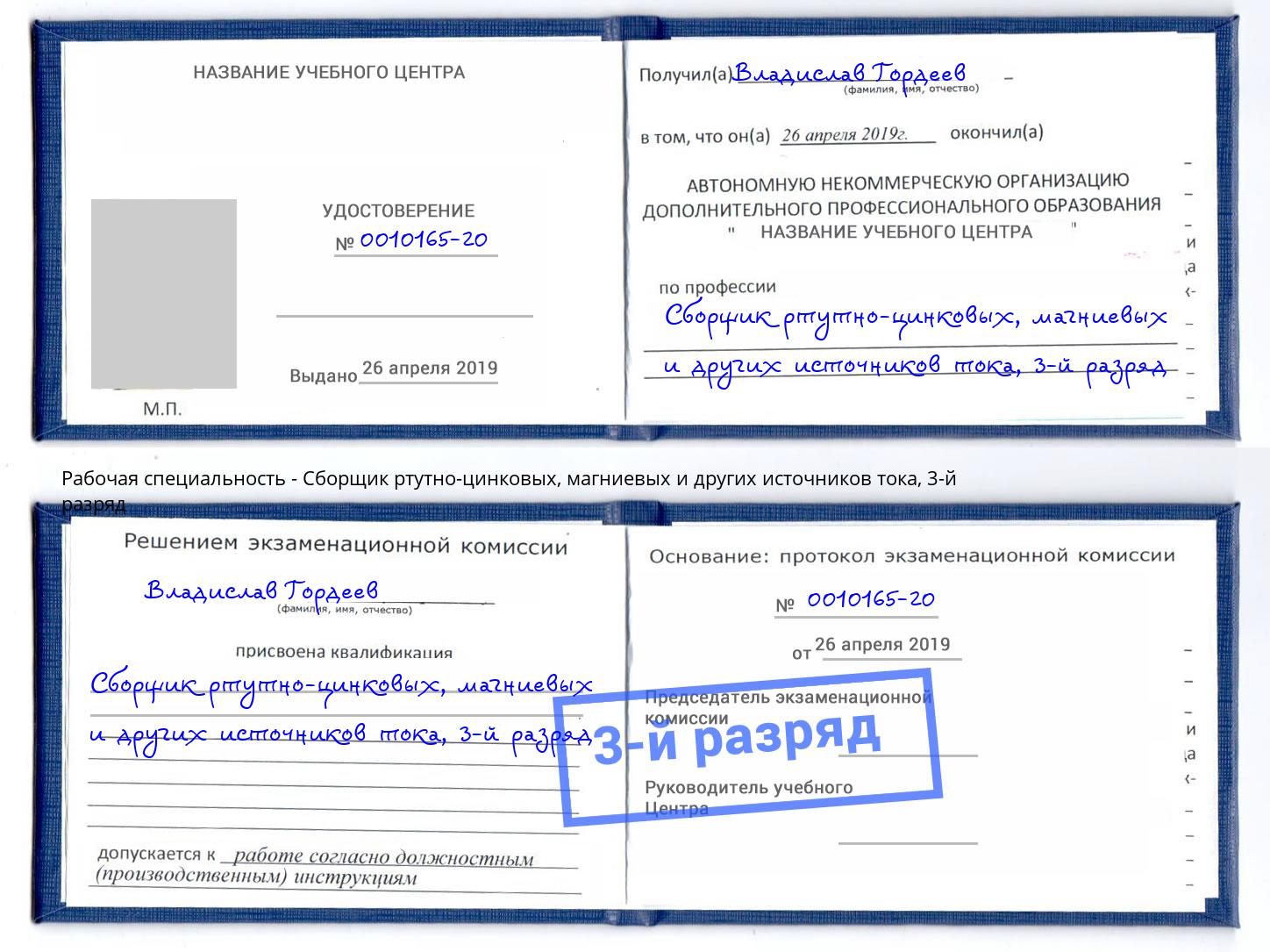 корочка 3-й разряд Сборщик ртутно-цинковых, магниевых и других источников тока Гагарин