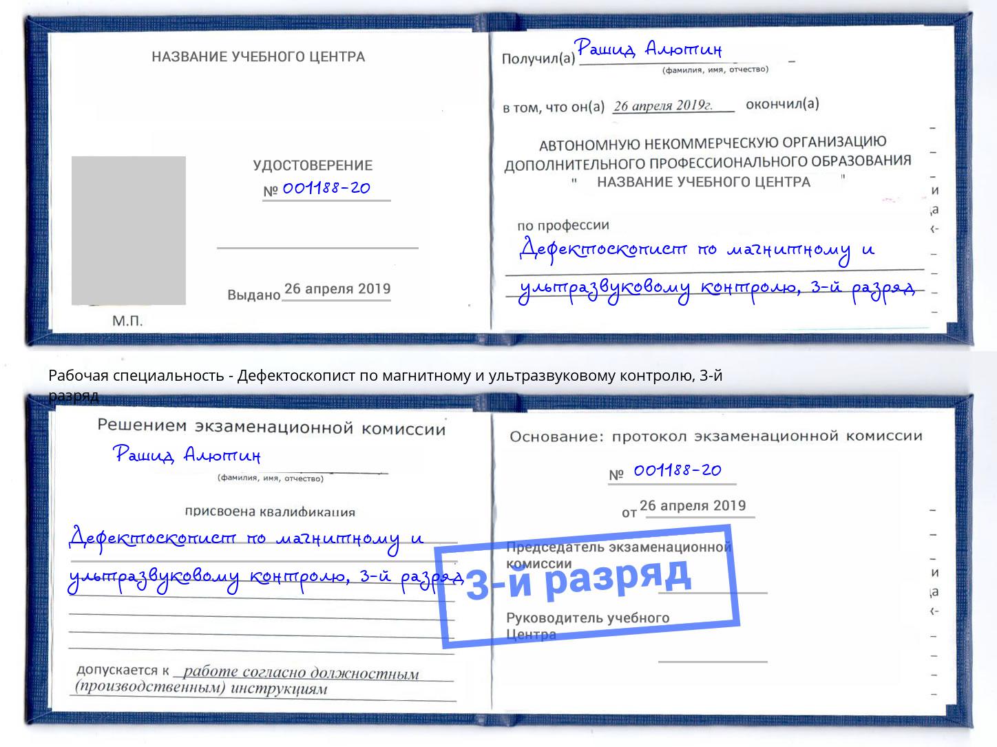 корочка 3-й разряд Дефектоскопист по магнитному и ультразвуковому контролю Гагарин