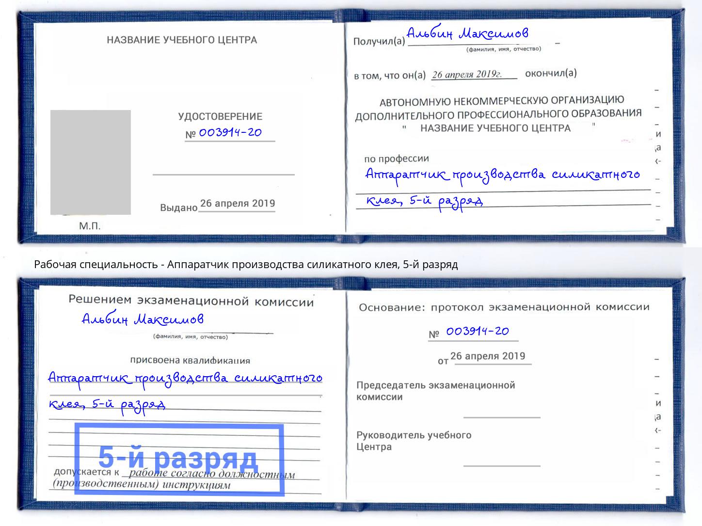 корочка 5-й разряд Аппаратчик производства силикатного клея Гагарин