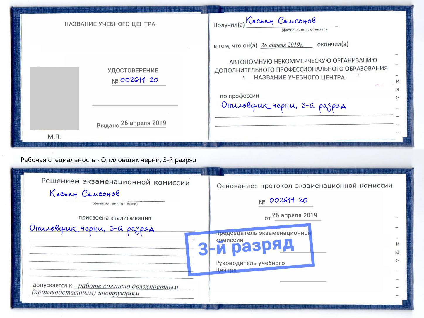 корочка 3-й разряд Опиловщик черни Гагарин