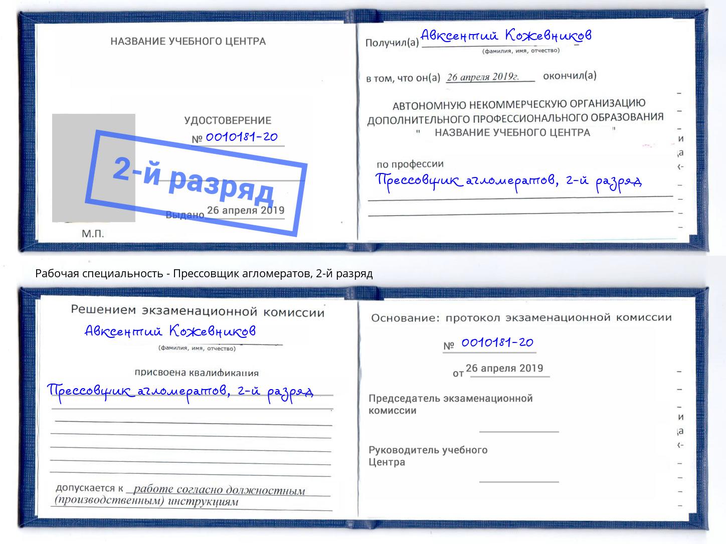 корочка 2-й разряд Прессовщик агломератов Гагарин