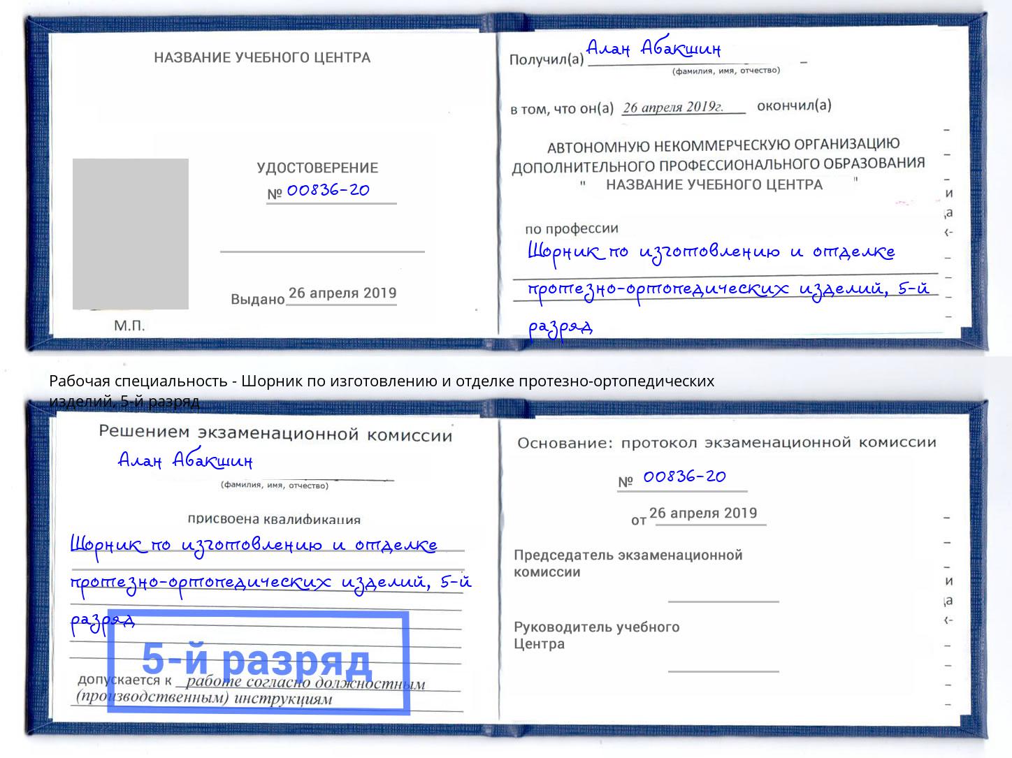 корочка 5-й разряд Шорник по изготовлению и отделке протезно-ортопедических изделий Гагарин