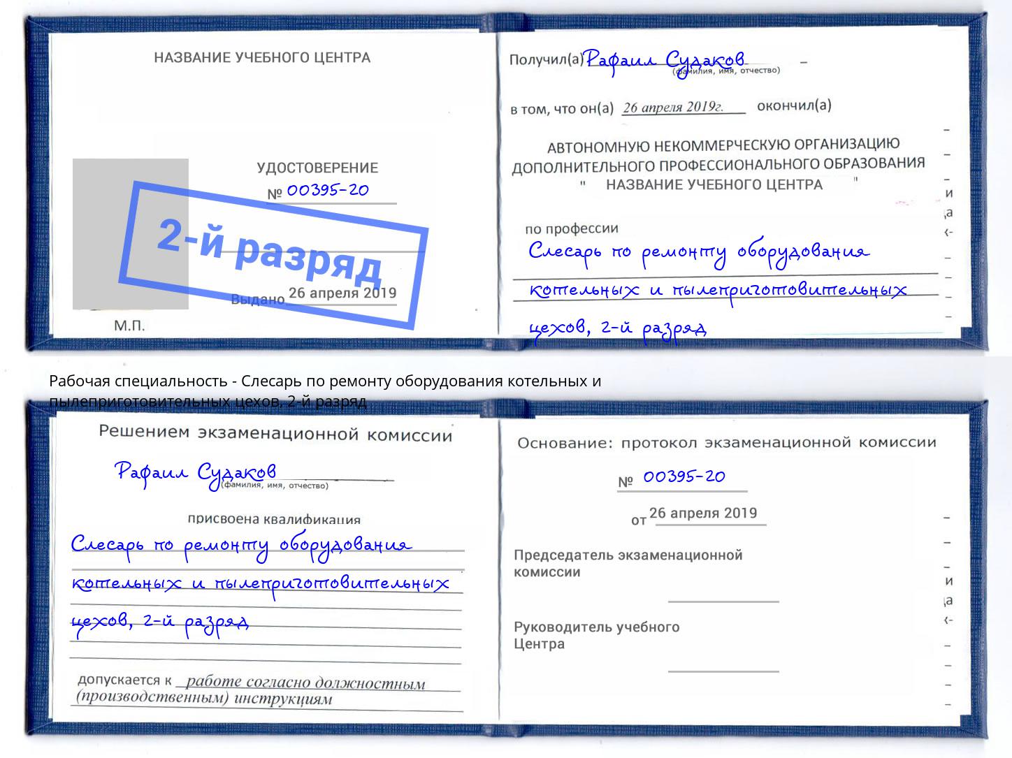 корочка 2-й разряд Слесарь по ремонту оборудования котельных и пылеприготовительных цехов Гагарин