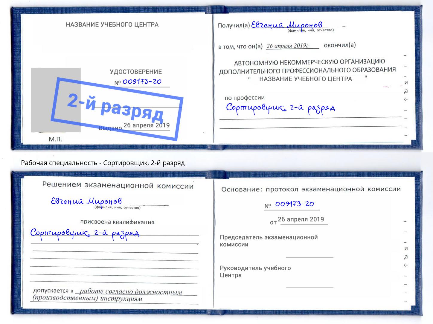 корочка 2-й разряд Сортировщик Гагарин