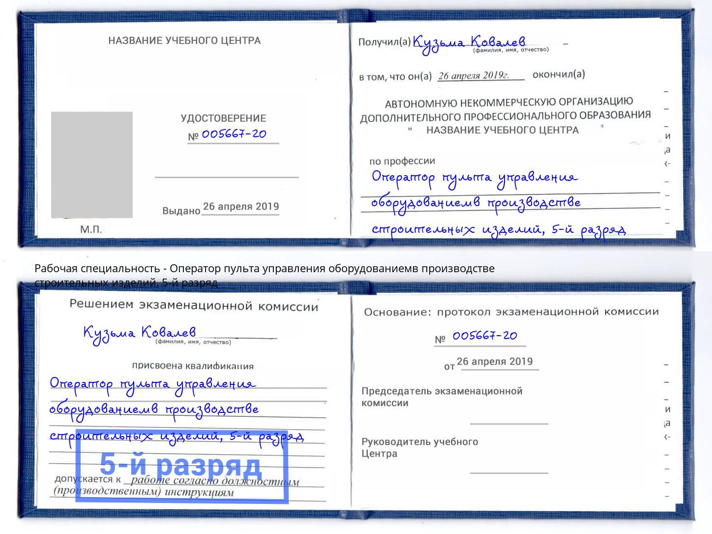 корочка 5-й разряд Оператор пульта управления оборудованиемв производстве строительных изделий Гагарин