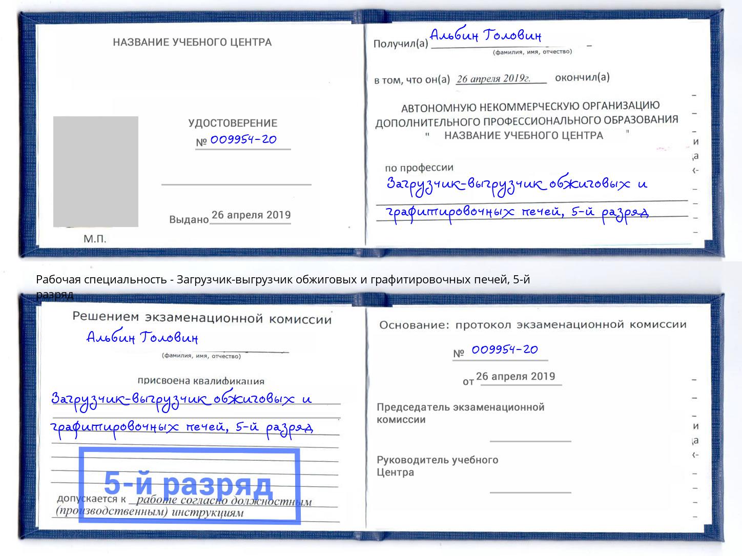 корочка 5-й разряд Загрузчик-выгрузчик обжиговых и графитировочных печей Гагарин