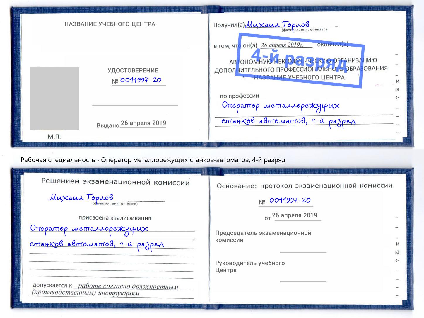 корочка 4-й разряд Оператор металлорежущих станков-автоматов Гагарин