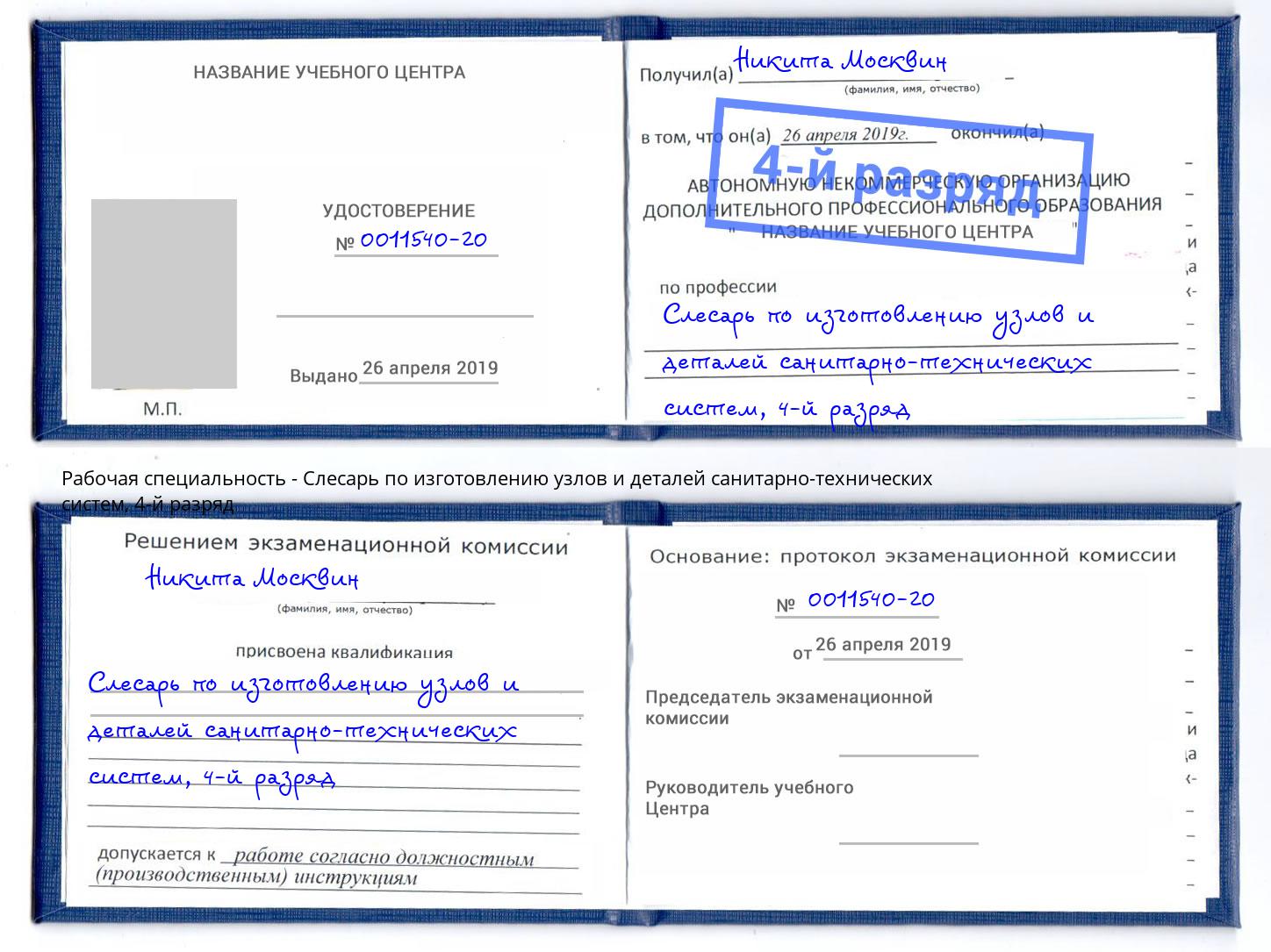 корочка 4-й разряд Слесарь по изготовлению узлов и деталей санитарно-технических систем Гагарин