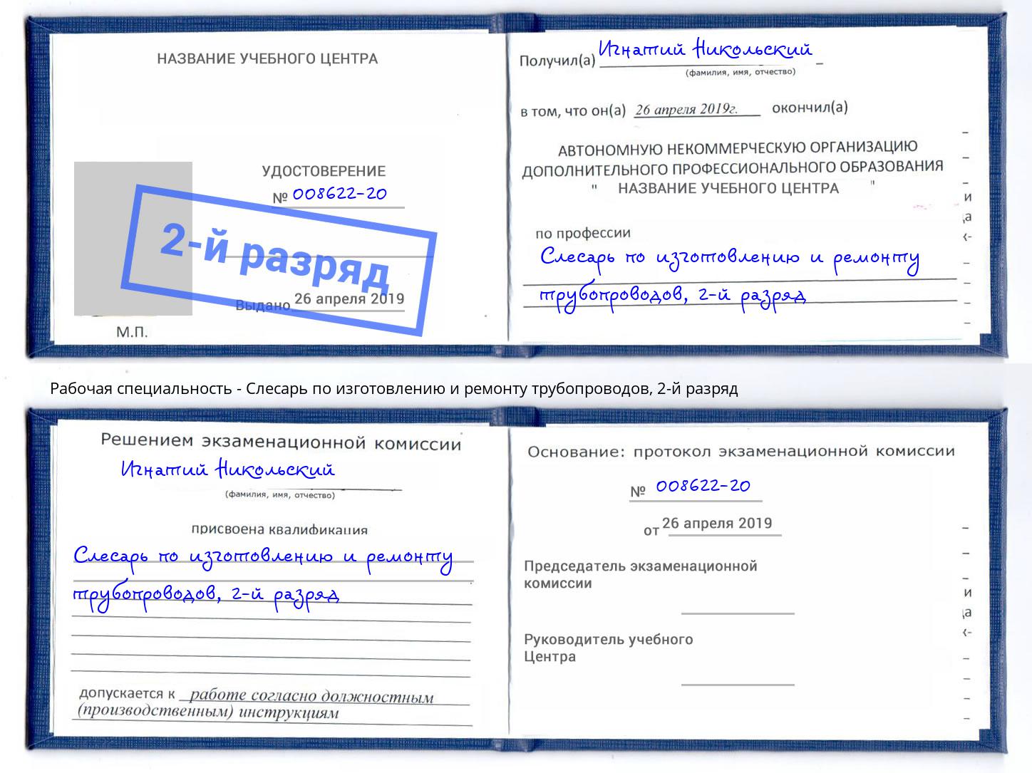 корочка 2-й разряд Слесарь по изготовлению и ремонту трубопроводов Гагарин