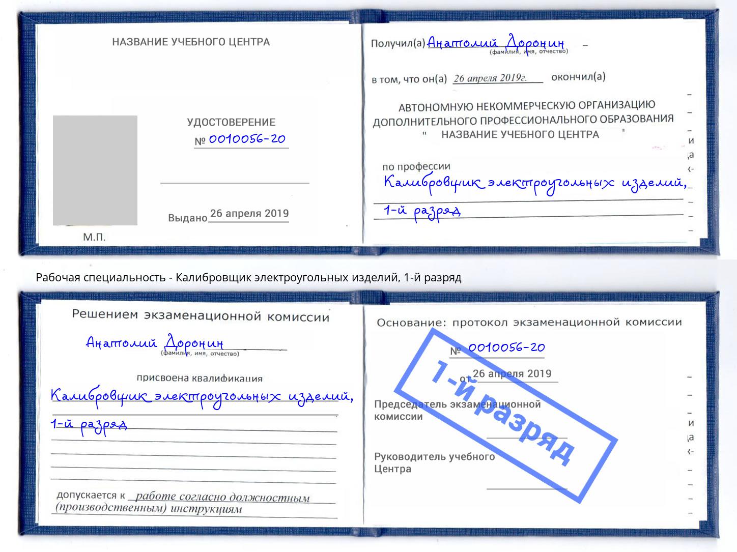 корочка 1-й разряд Калибровщик электроугольных изделий Гагарин