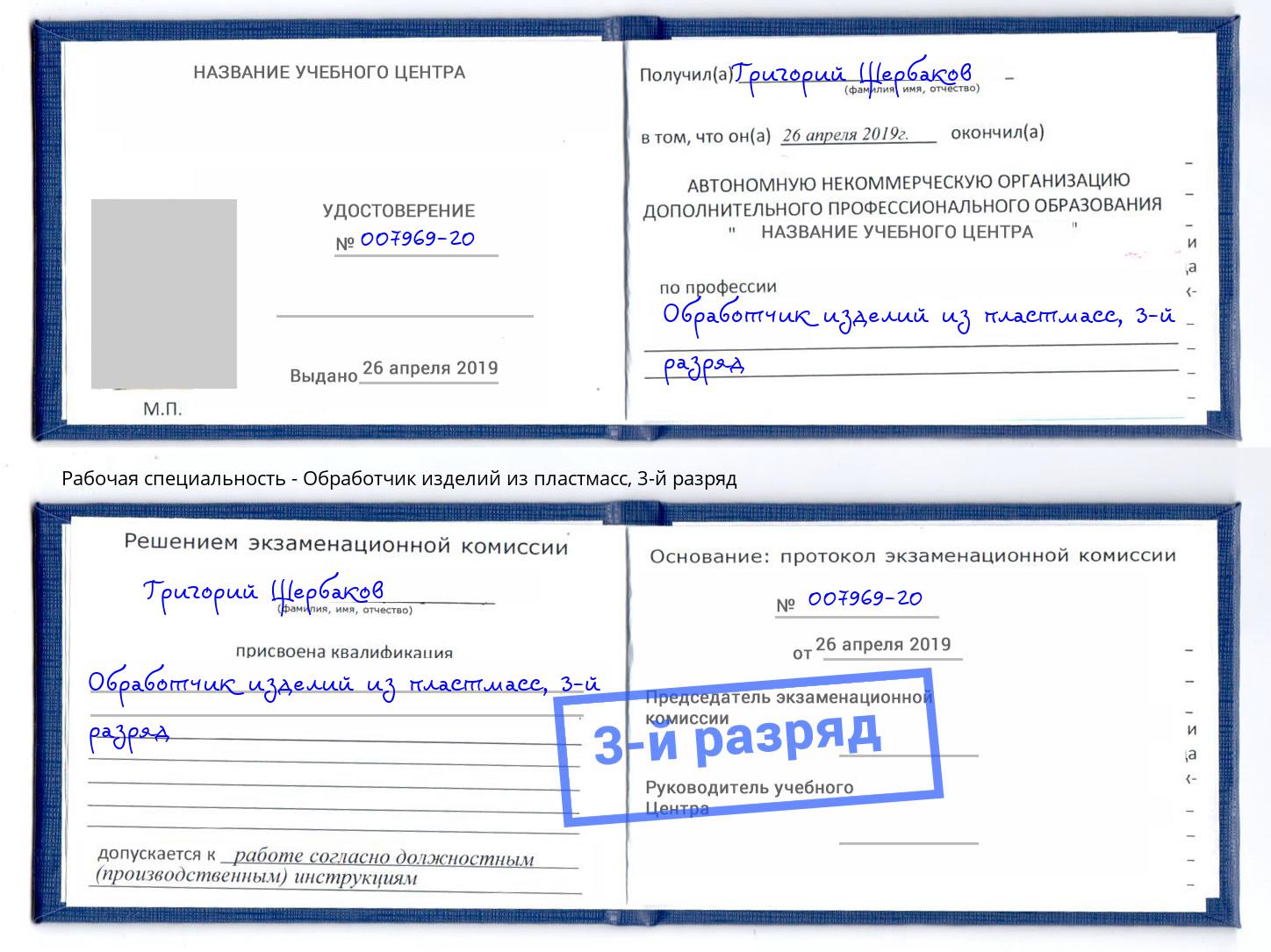корочка 3-й разряд Обработчик изделий из пластмасс Гагарин