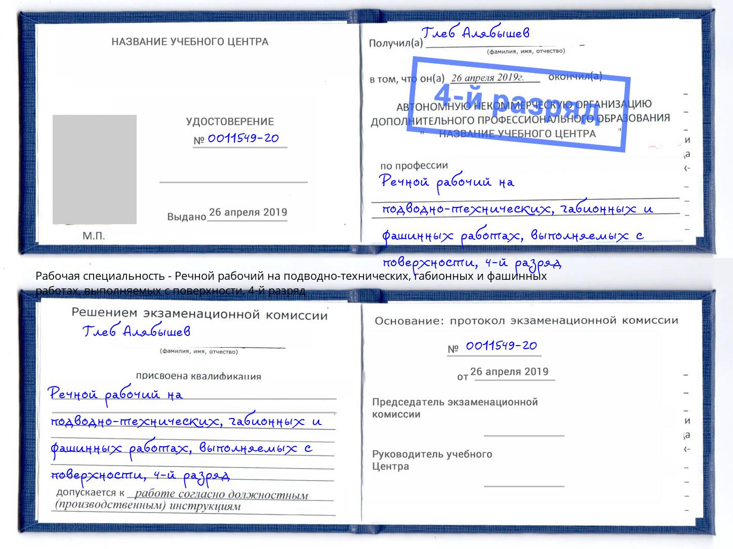 корочка 4-й разряд Речной рабочий на подводно-технических, габионных и фашинных работах, выполняемых с поверхности Гагарин