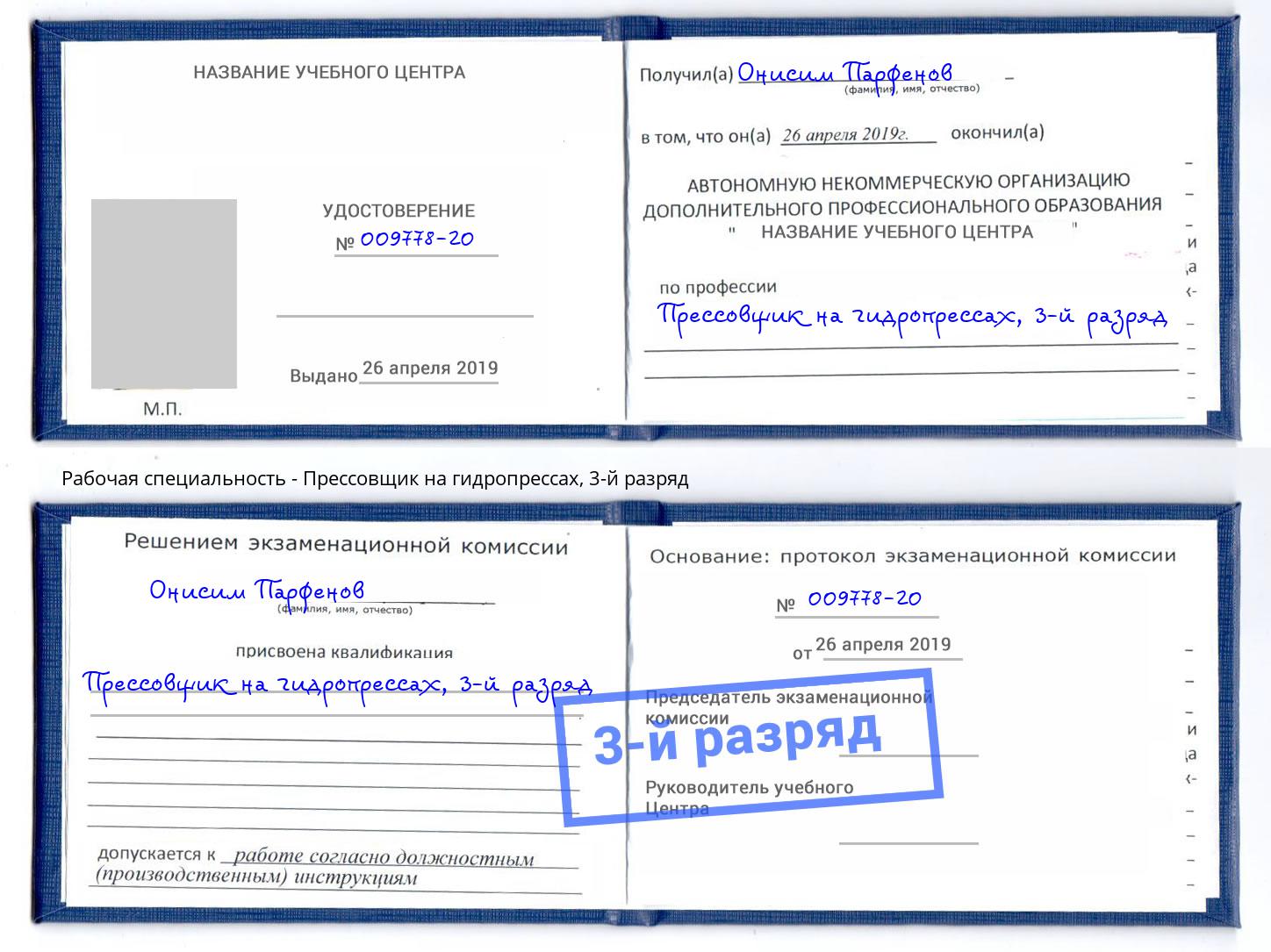 корочка 3-й разряд Прессовщик на гидропрессах Гагарин