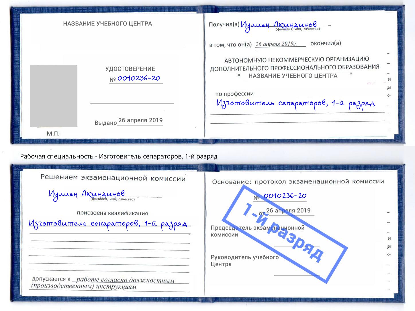 корочка 1-й разряд Изготовитель сепараторов Гагарин