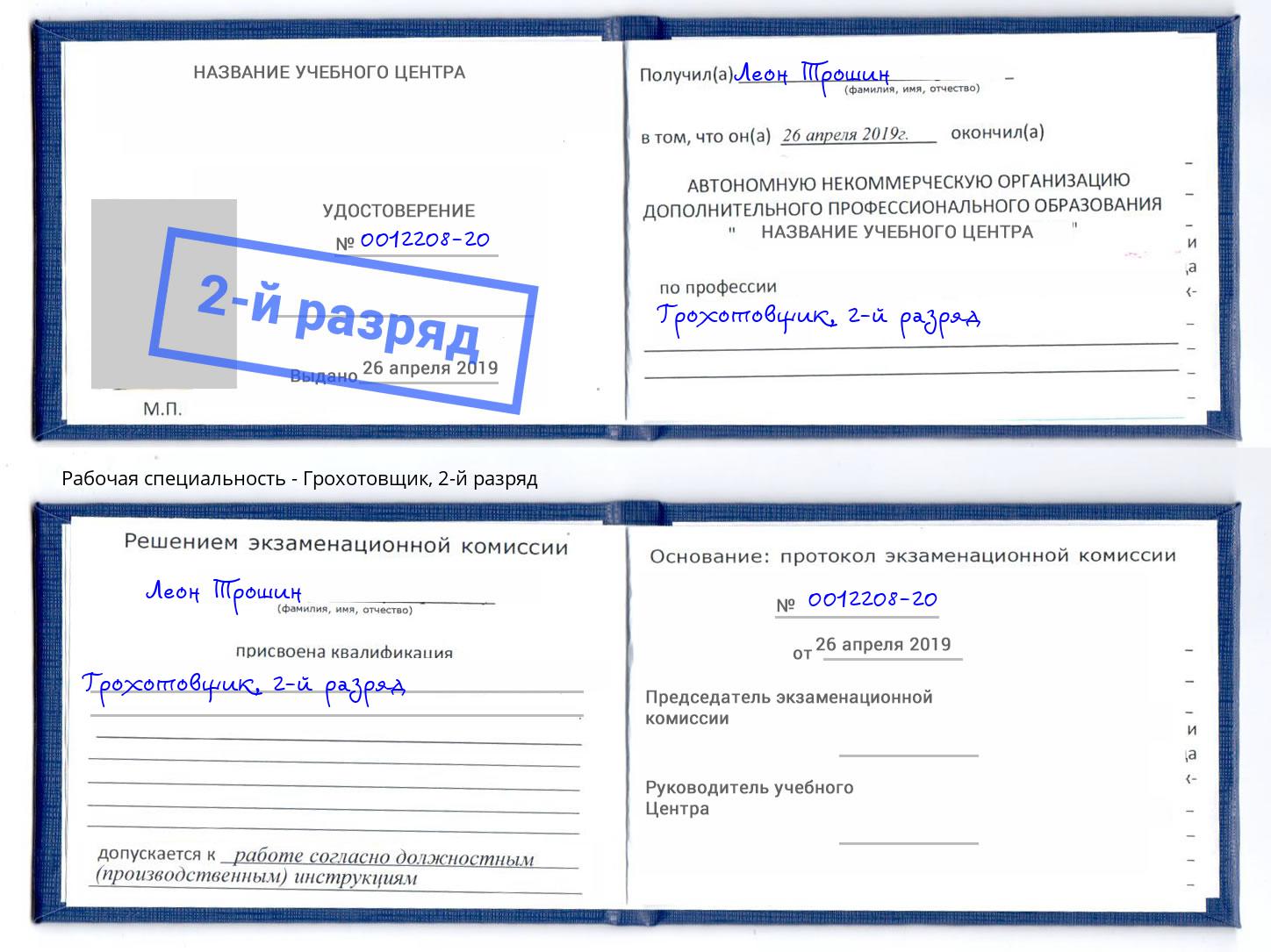 корочка 2-й разряд Грохотовщик Гагарин