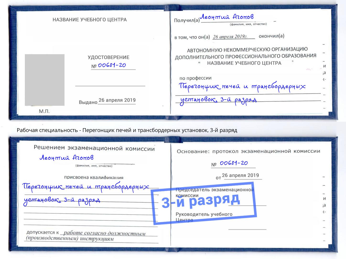 корочка 3-й разряд Перегонщик печей и трансбордерных установок Гагарин